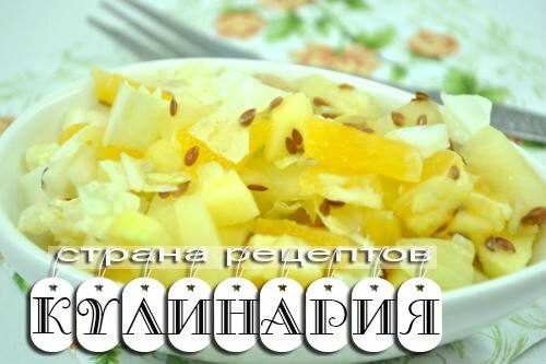 salat-s-pekinskoj-kapustoj-ananasom-apelsinom-jablokom-08